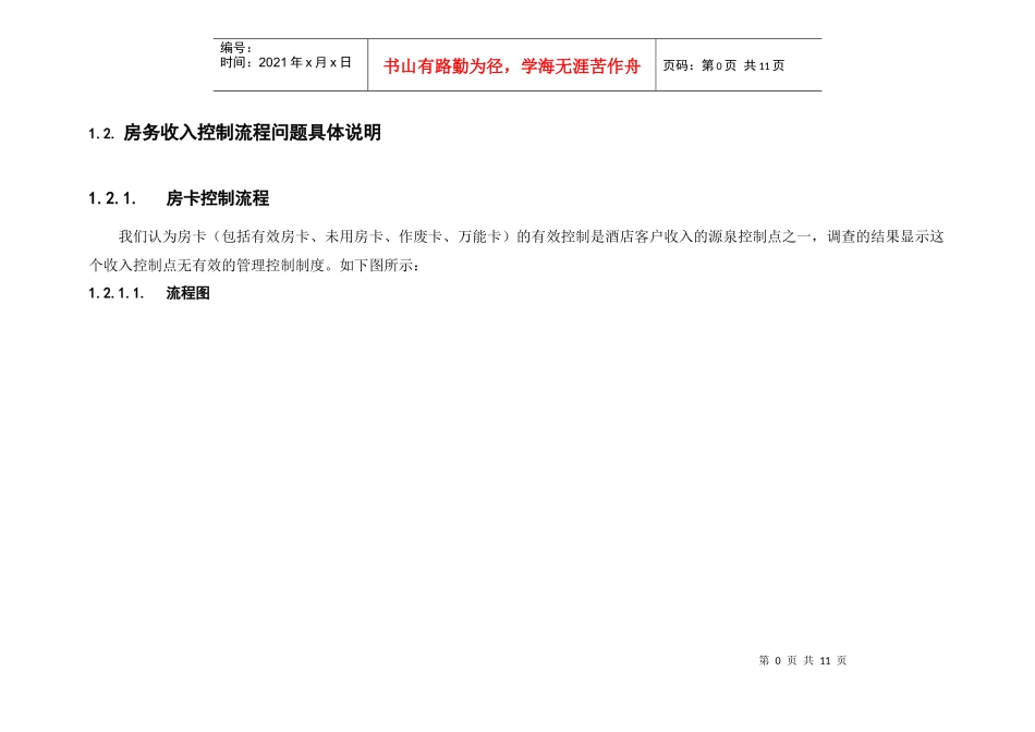 某五星酒店客房收入管理流程控制调研分析_第3页