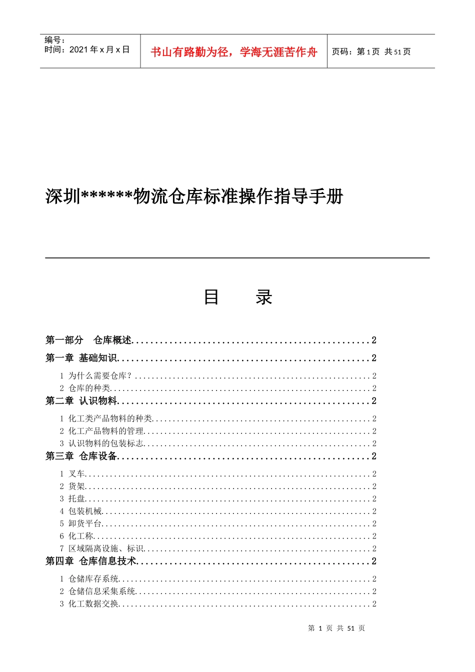 某上市化工公司物流仓库标准操作指导手册_第1页