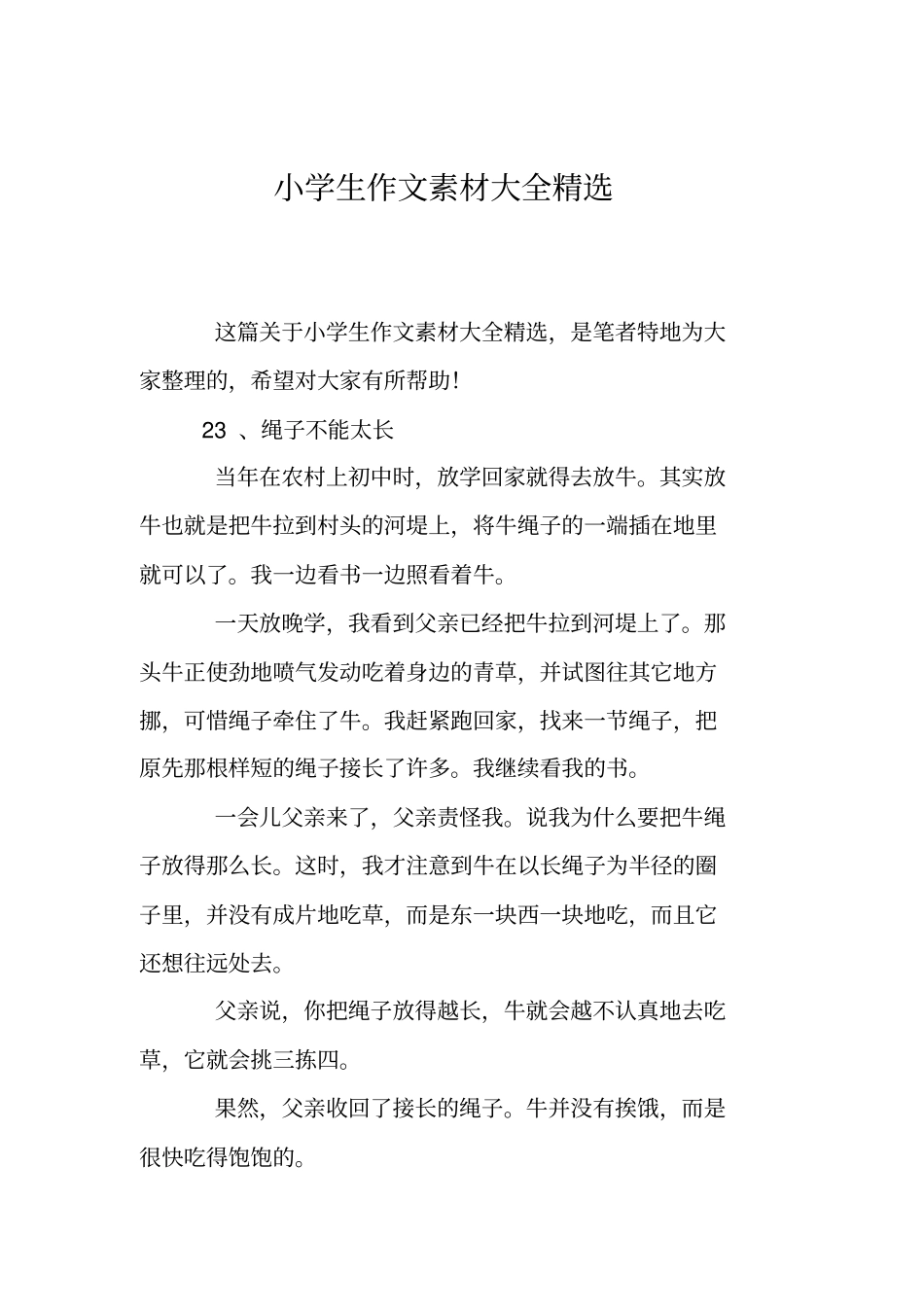 小学生作文素材大全精选_第1页