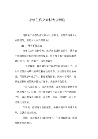 小学生作文素材大全精选