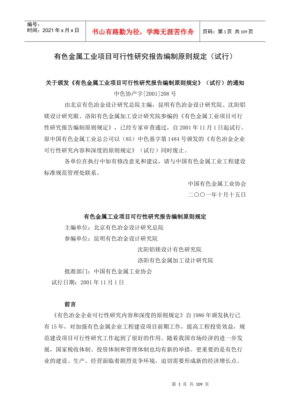 有色金属工业项目可行性研究报告编制原则规定(试行)_第1页