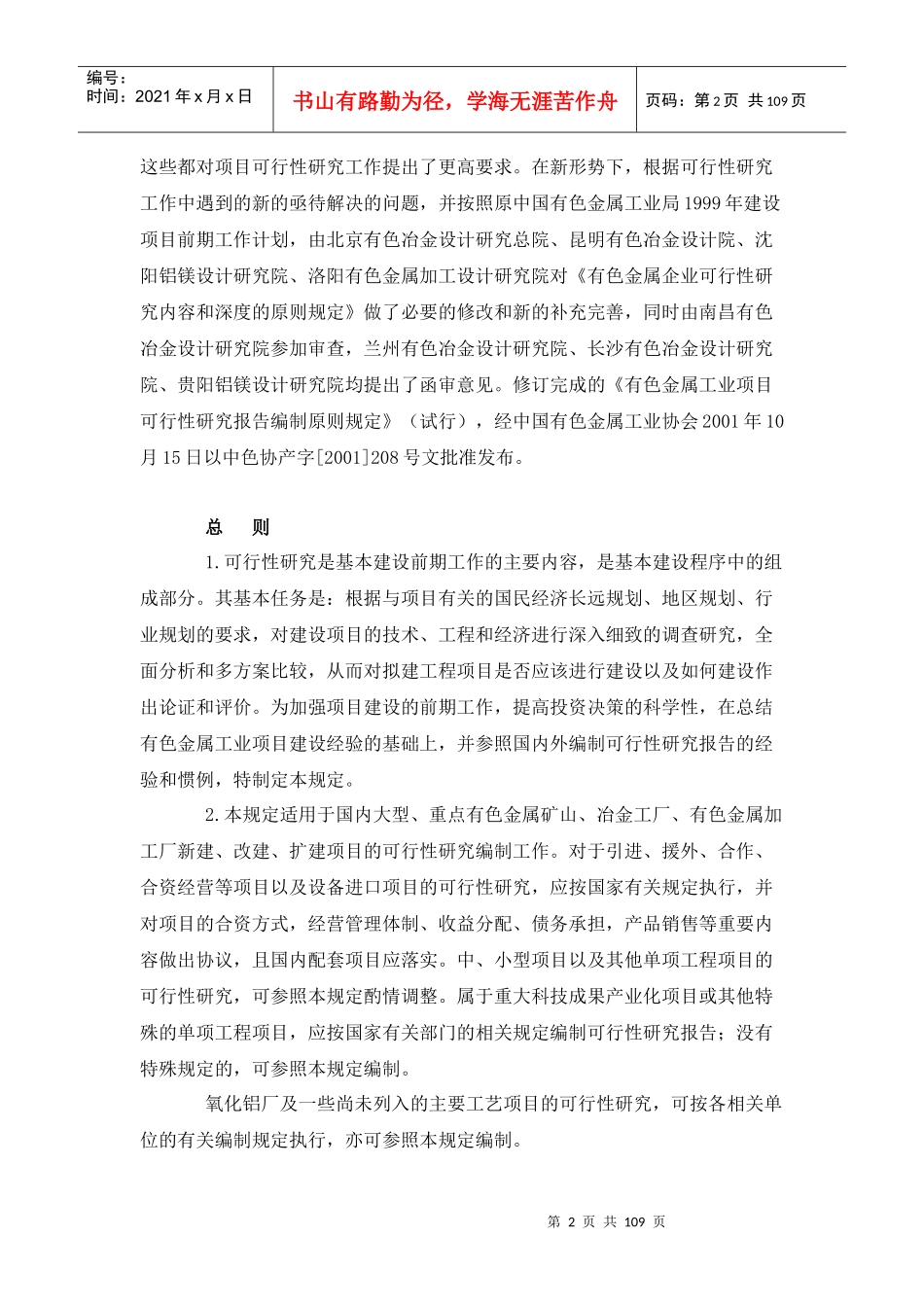 有色金属工业项目可行性研究报告编制原则规定(试行)_第2页