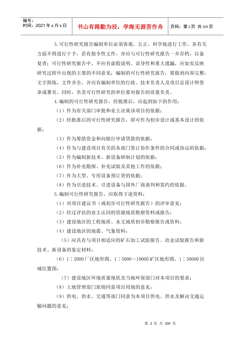 有色金属工业项目可行性研究报告编制原则规定(试行)_第3页