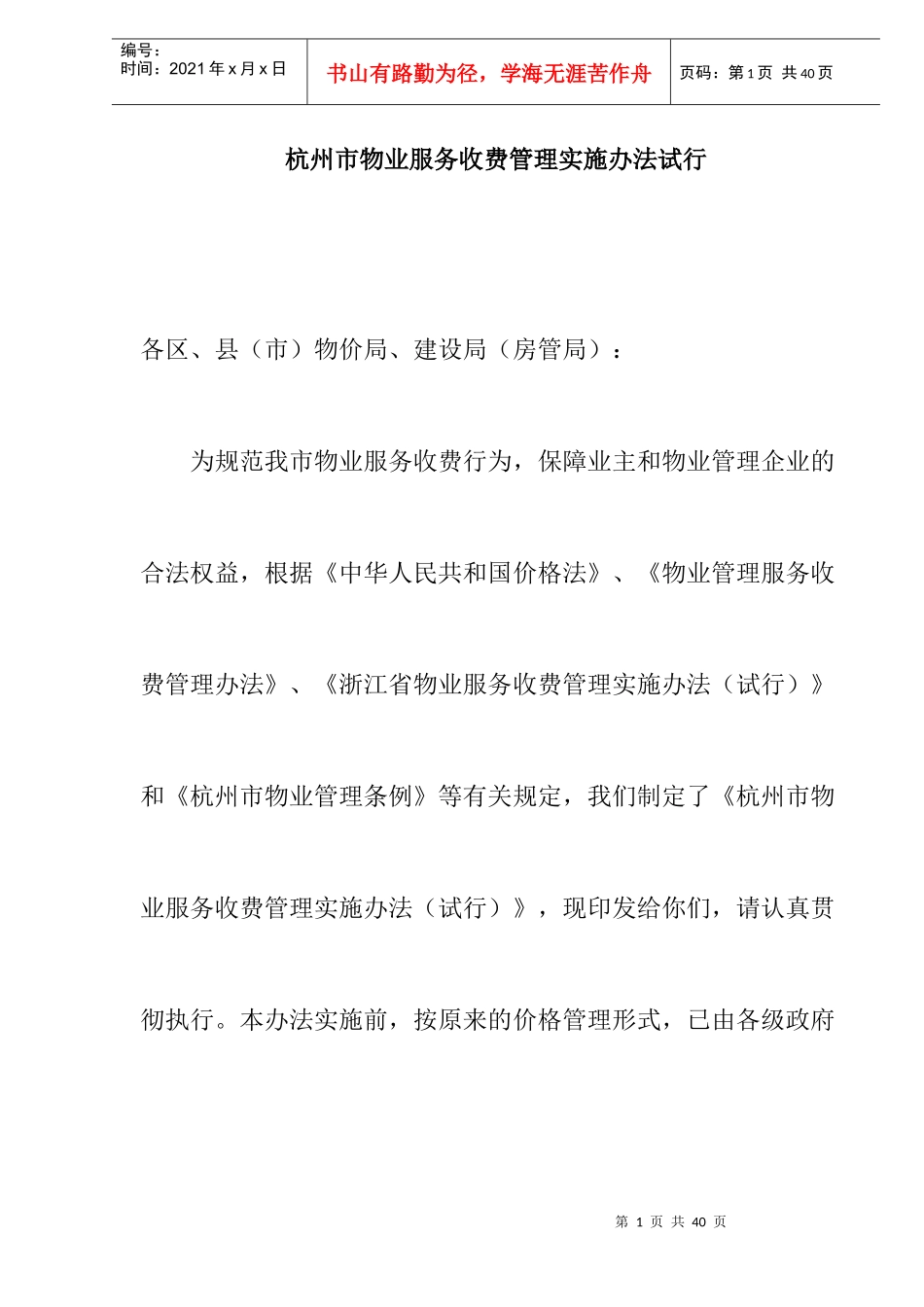 杭州市物业服务收费管理实施办法试行_第1页