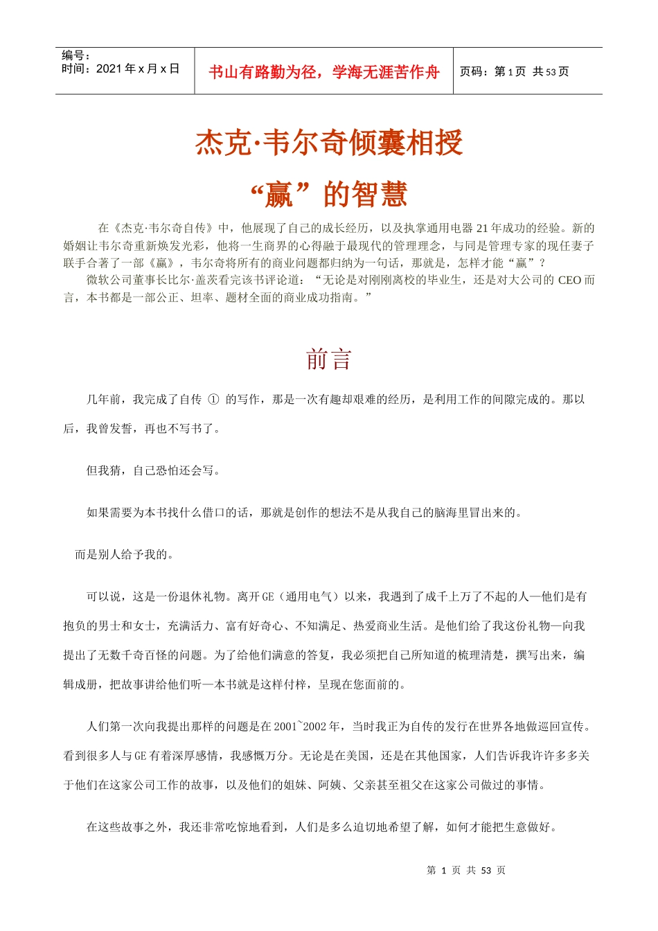 杰克·韦尔奇倾囊相授--“赢”的智慧(1)_第1页