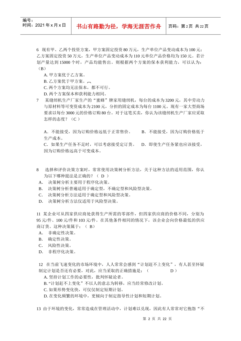 期末管理学习题 题库_第2页