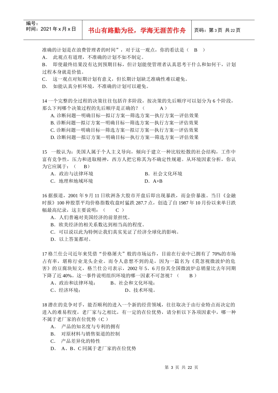 期末管理学习题 题库_第3页