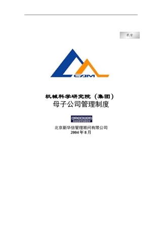 机械科学研究院（集团）母子公司管理制度