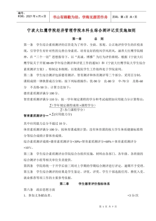 最新宁波大红鹰学院经济管理学院本科生综合测评记实实施细则