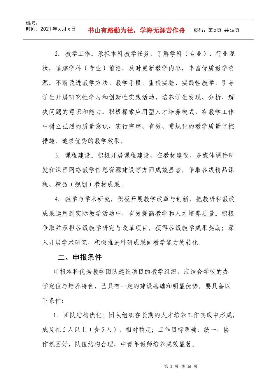 本科优秀教学团队建设项目申报指南_第2页