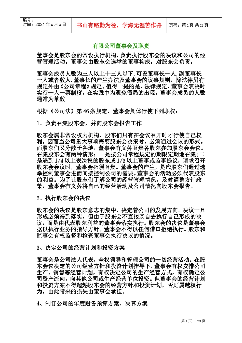 有限公司董事会及职责2(DOC37页)_第1页