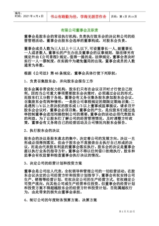 有限公司董事会及职责2(DOC37页)