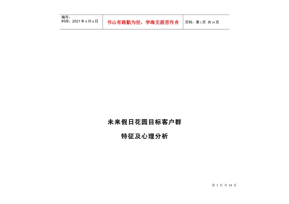 未来假日花园目标客户群特征及心理分析_第1页