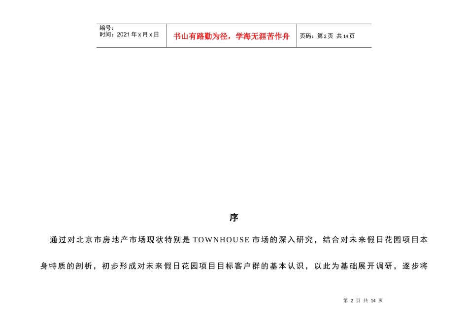 未来假日花园目标客户群特征及心理分析_第2页