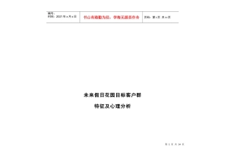 未来假日花园目标客户群特征及心理分析
