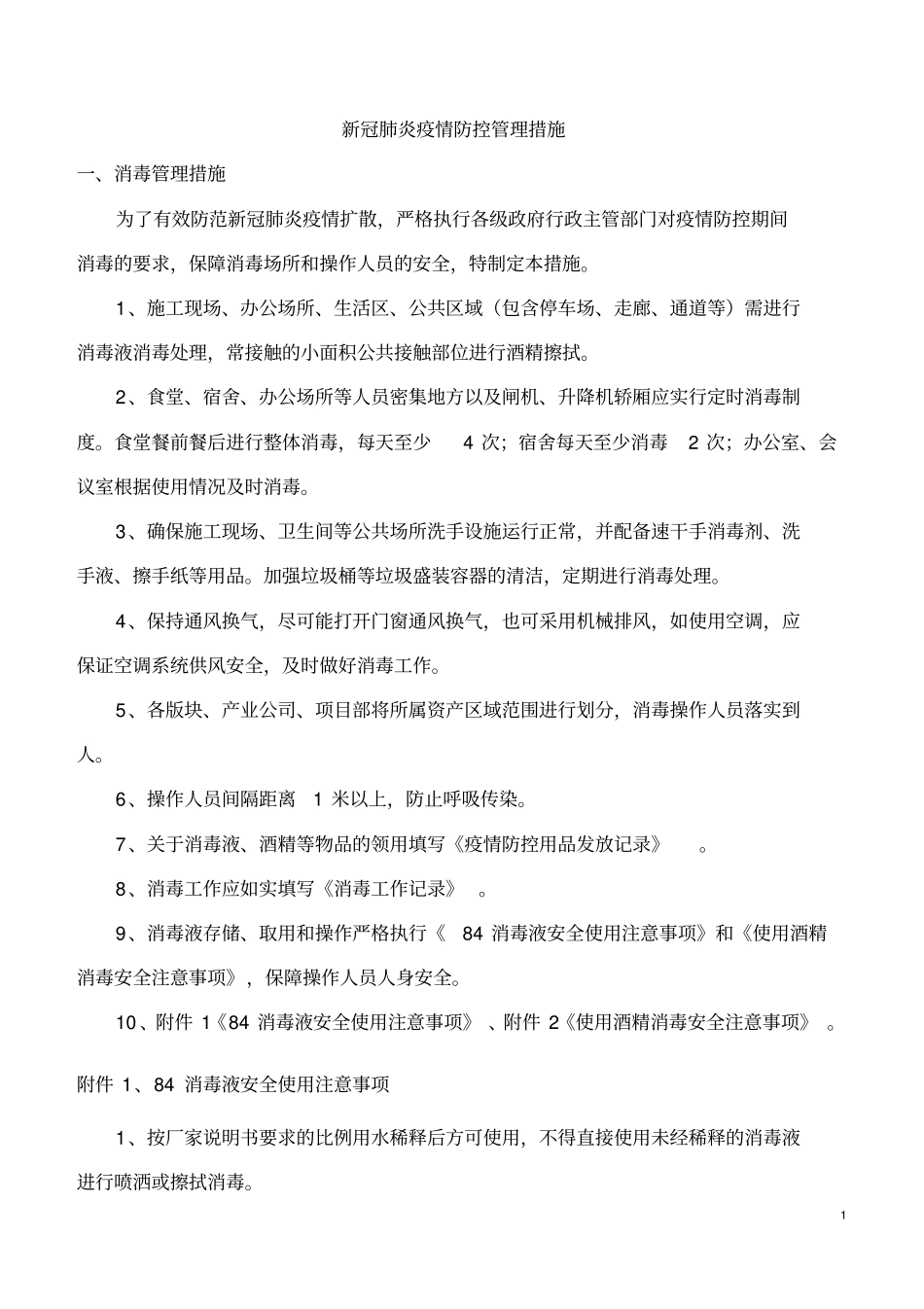 新冠肺炎疫情防控管理措施(汇总)_第1页
