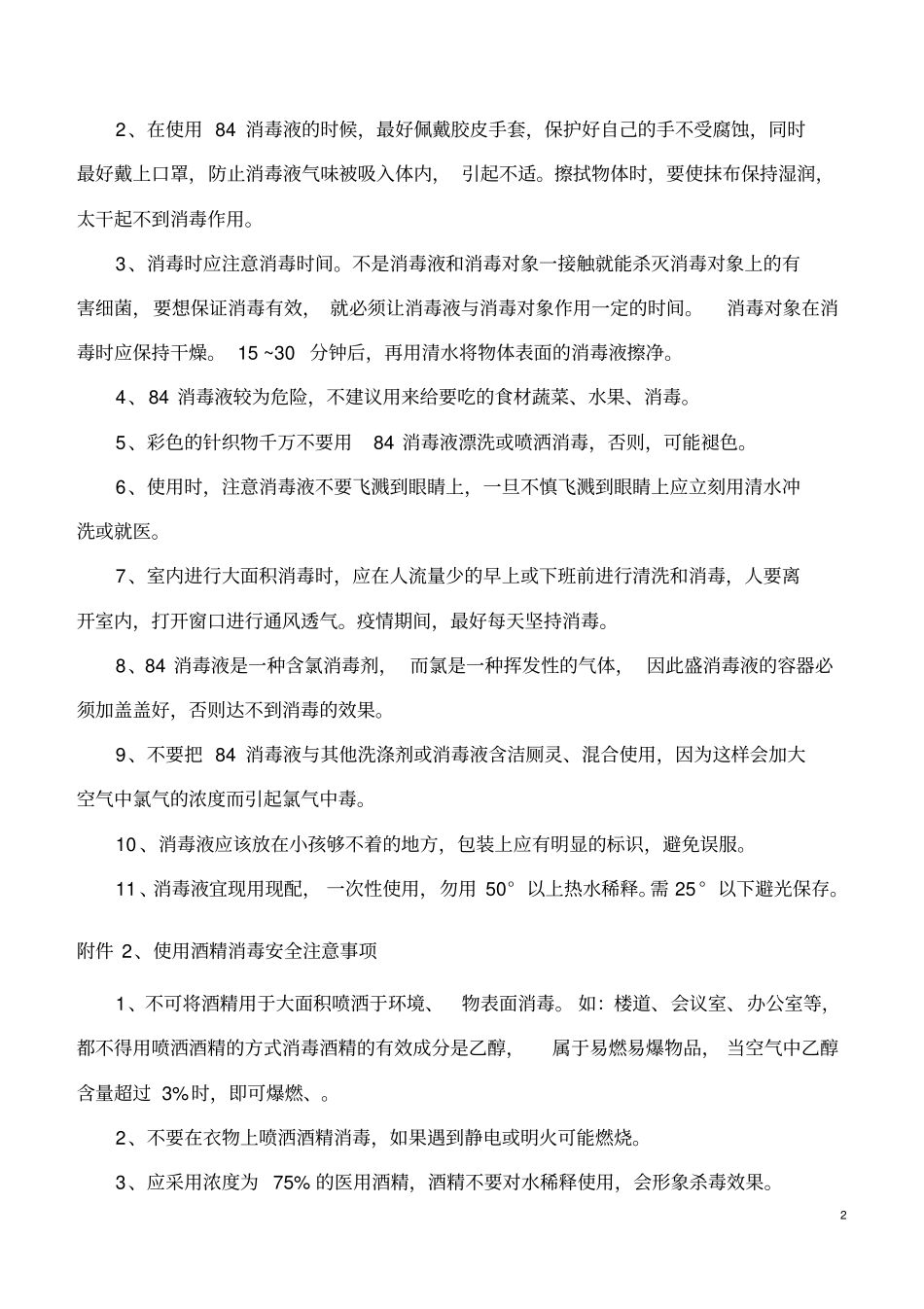 新冠肺炎疫情防控管理措施(汇总)_第2页