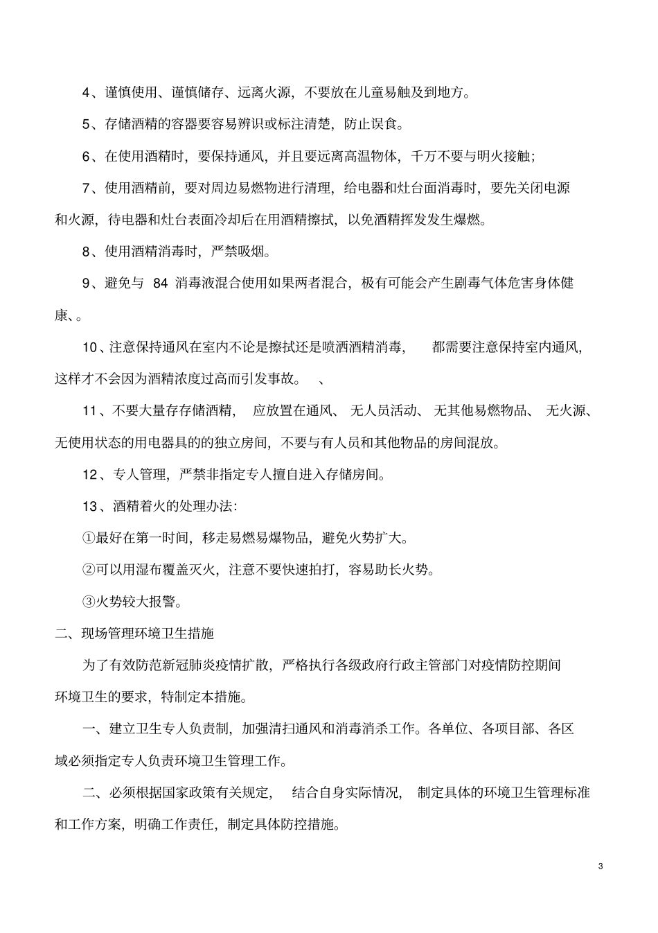 新冠肺炎疫情防控管理措施(汇总)_第3页