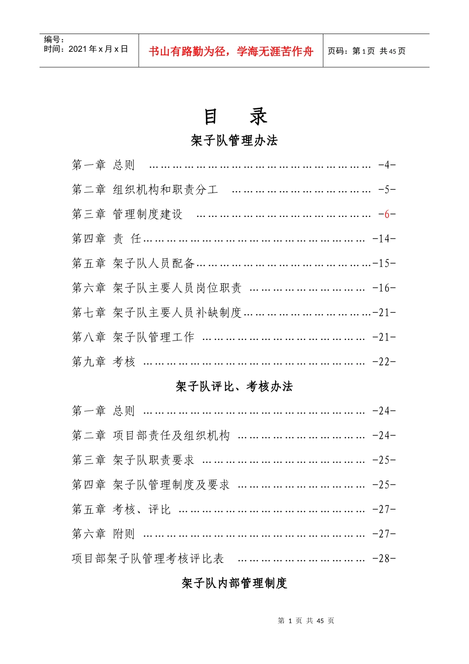 架子队管理办法(最终)_第1页