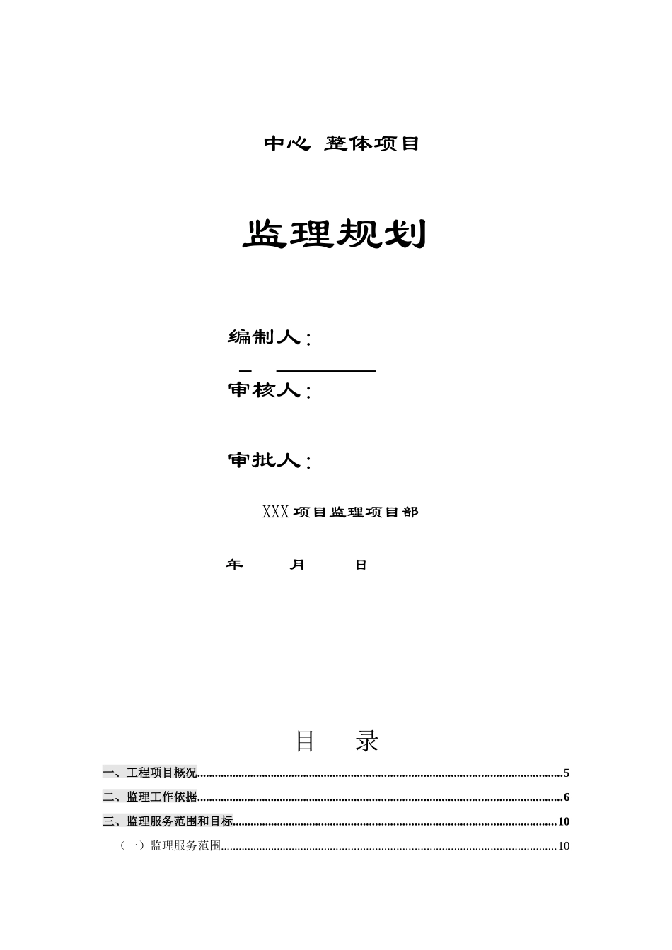某中心工体整体项目监理规划修改稿-副本_第1页