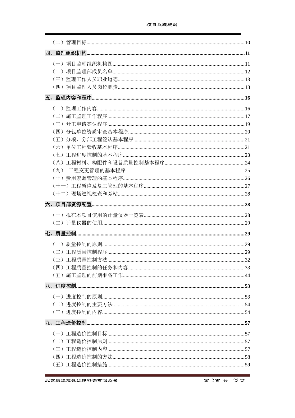 某中心工体整体项目监理规划修改稿-副本_第2页