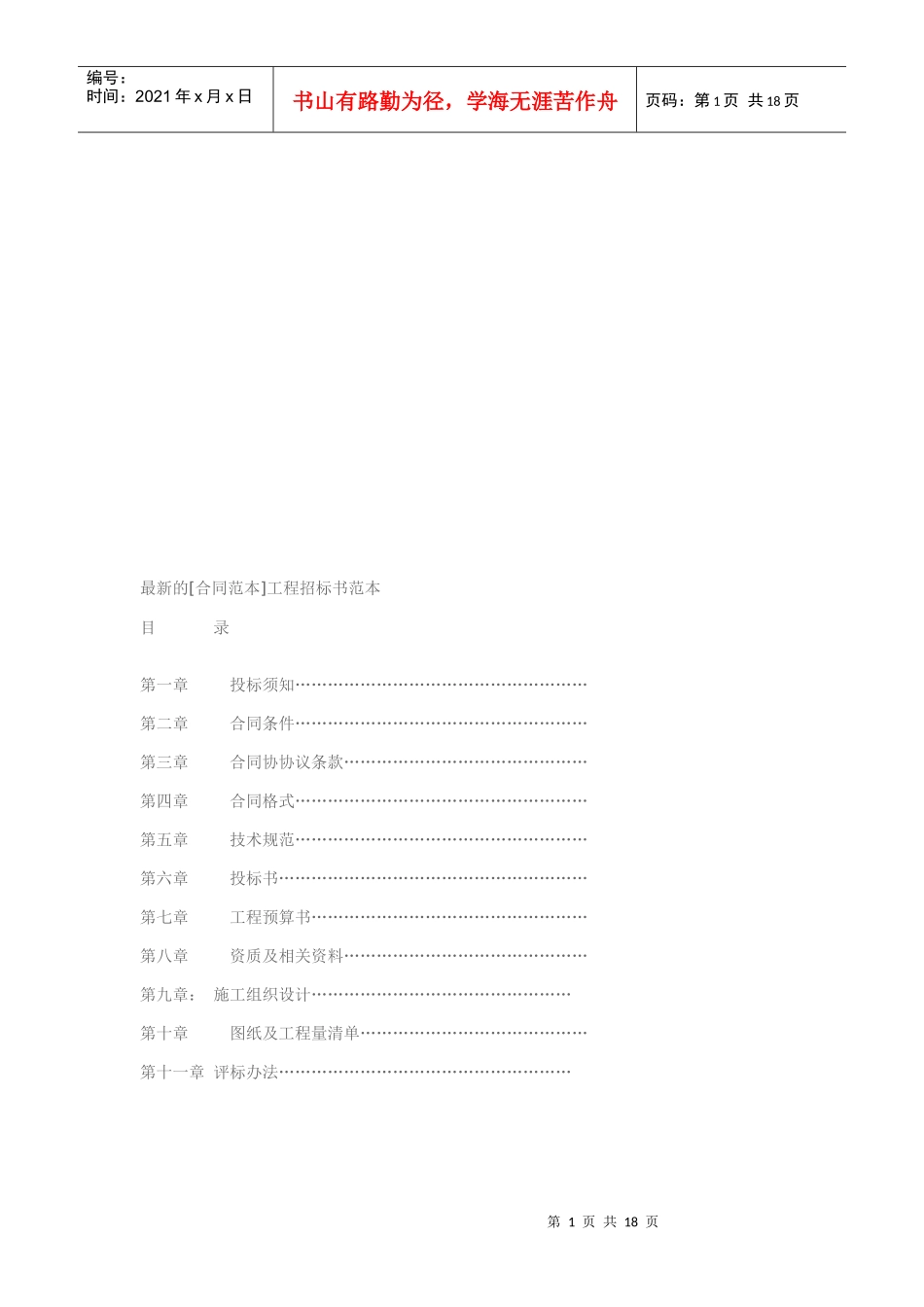 最新的工程招标书样本(doc 18页)_第1页