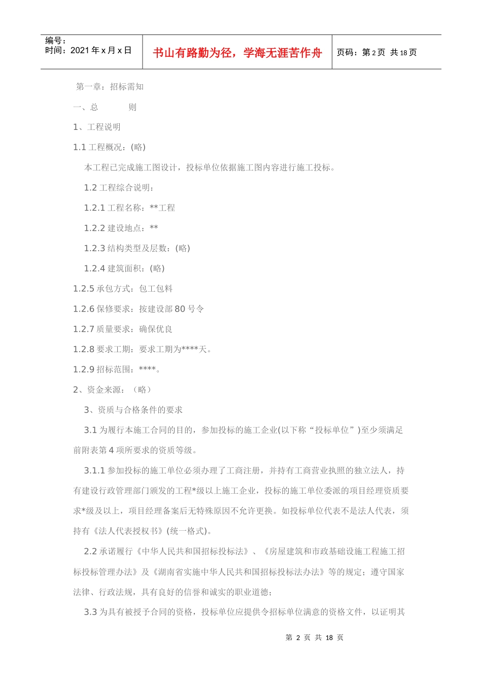 最新的工程招标书样本(doc 18页)_第2页