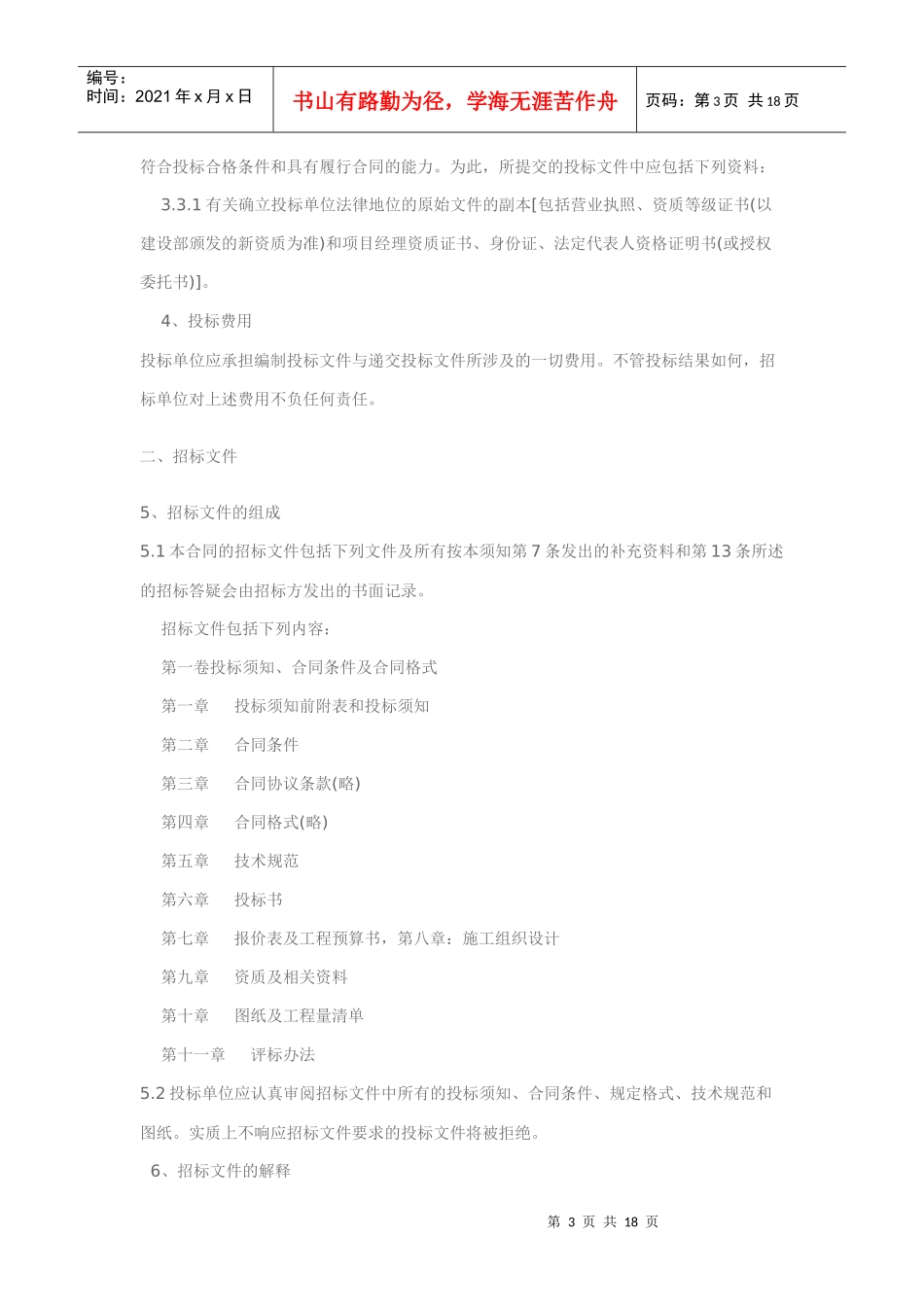 最新的工程招标书样本(doc 18页)_第3页