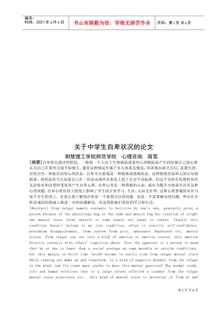 有关中学生自卑状况的论文