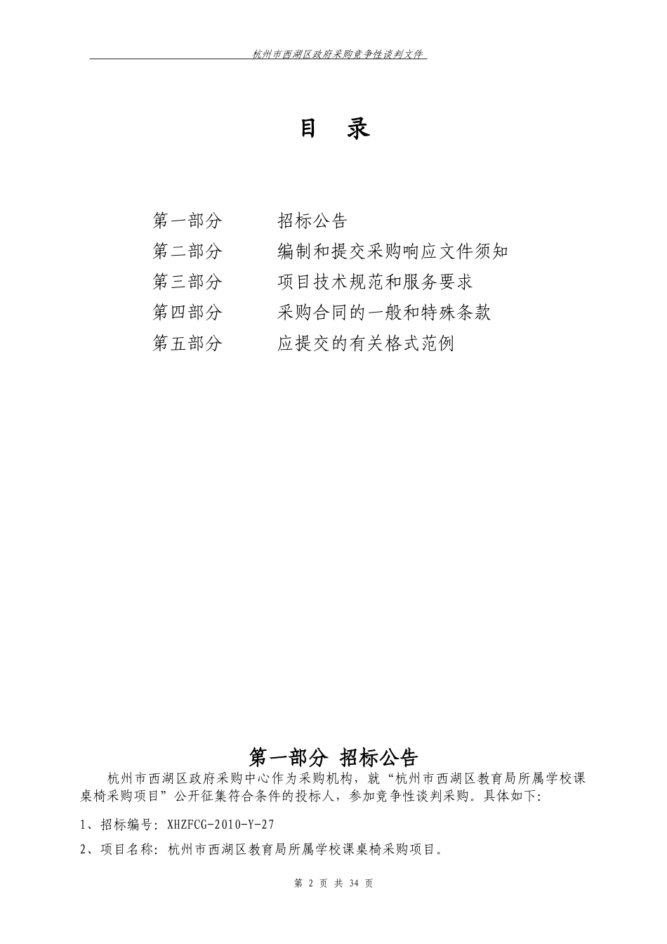 杭州市西湖区教育局所属学校课桌椅采购项目_第2页