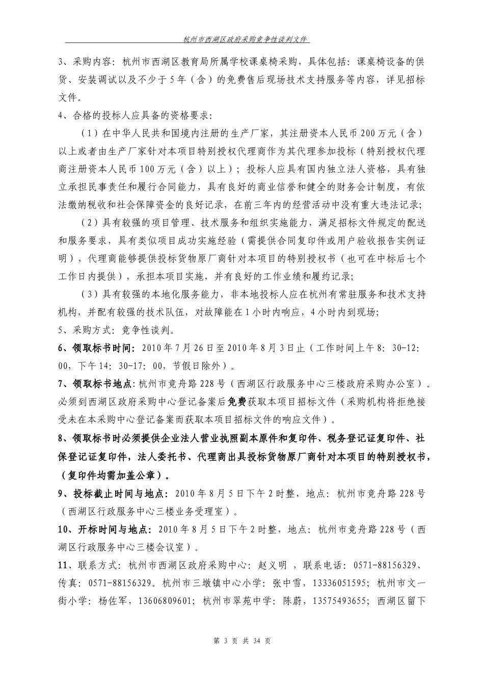 杭州市西湖区教育局所属学校课桌椅采购项目_第3页