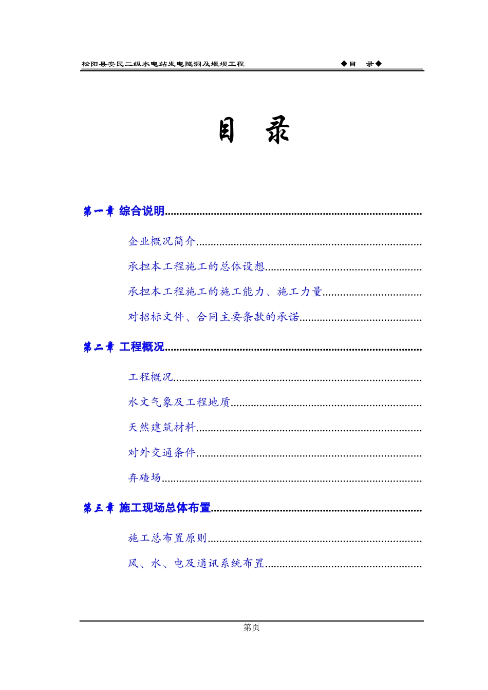 松阳县安民二松水电站施工组织设计方案_第3页