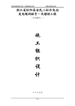 松阳县安民二松水电站施工组织设计方案