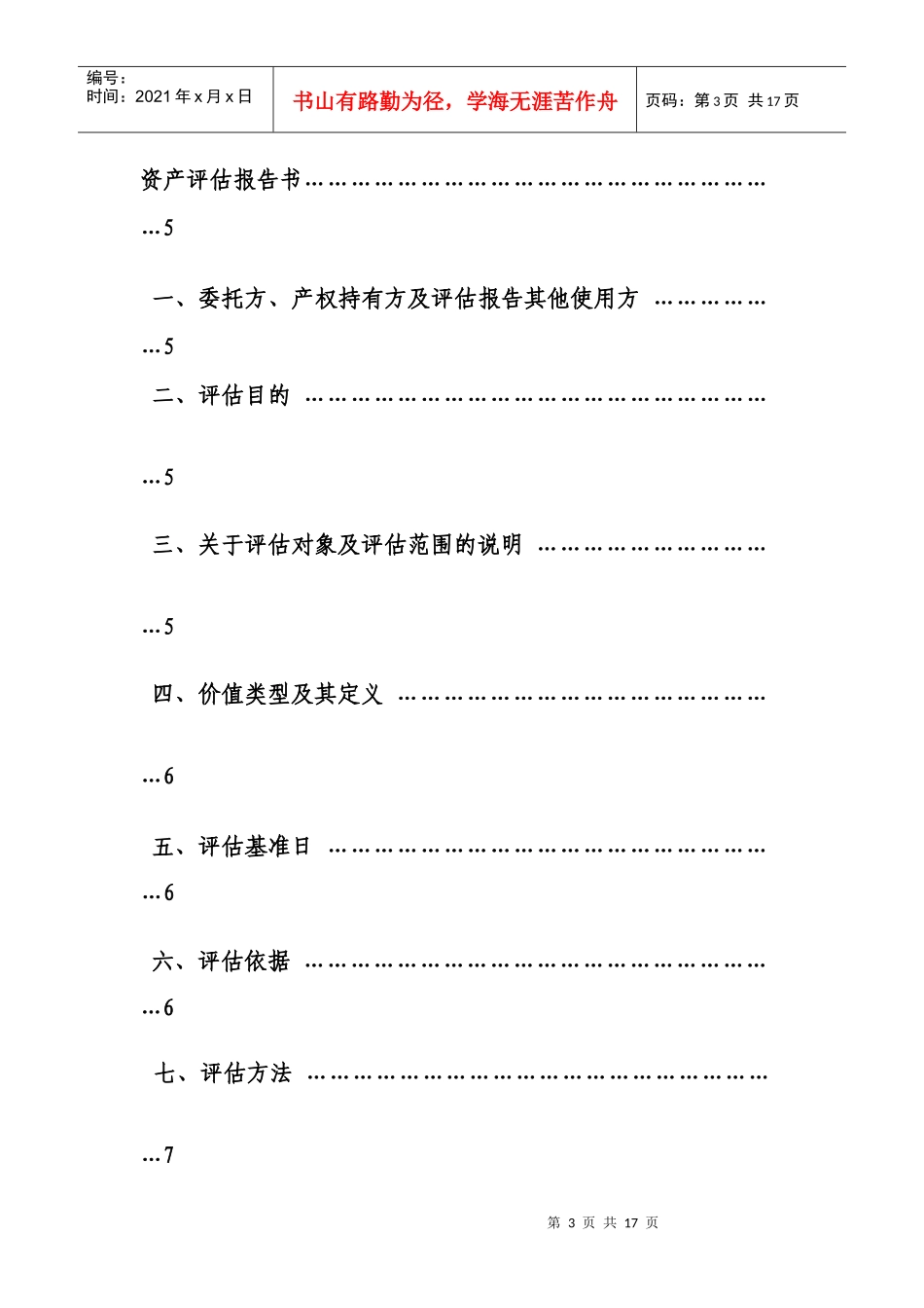 机器设备抵押贷款项目资产评估报告书_第3页