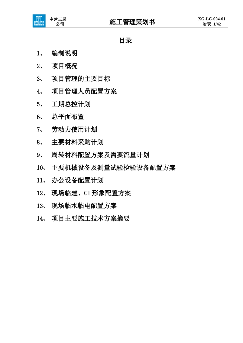 某住宅项目施工管理策划书_第2页