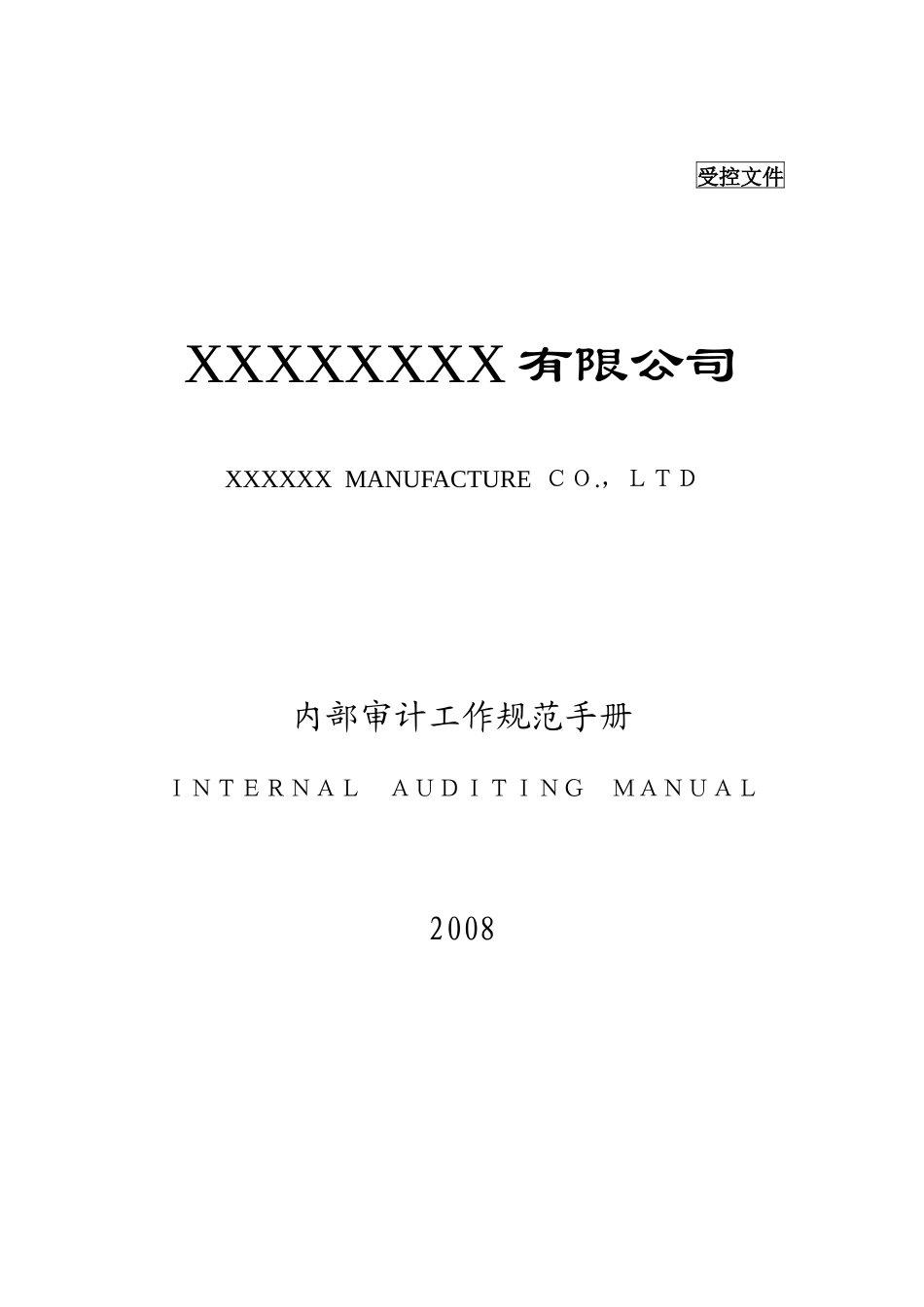 某企业内部审计工作规范手册分析_第1页