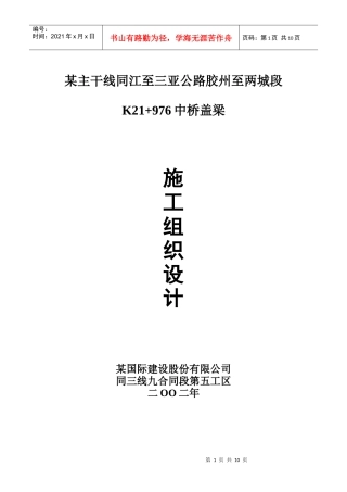 某主干线同江至三亚公路胶州至两城段K21+976中桥盖梁施工组织设计