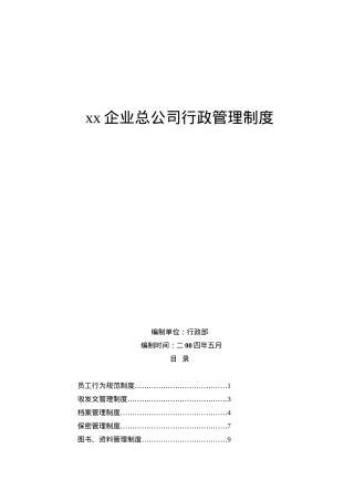 某企业总公司行政管理制度--ta_cee