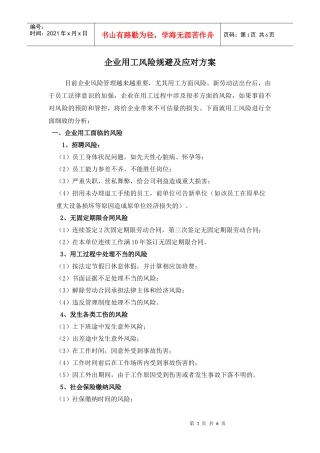 最新——企业用工风险规避及应对方案