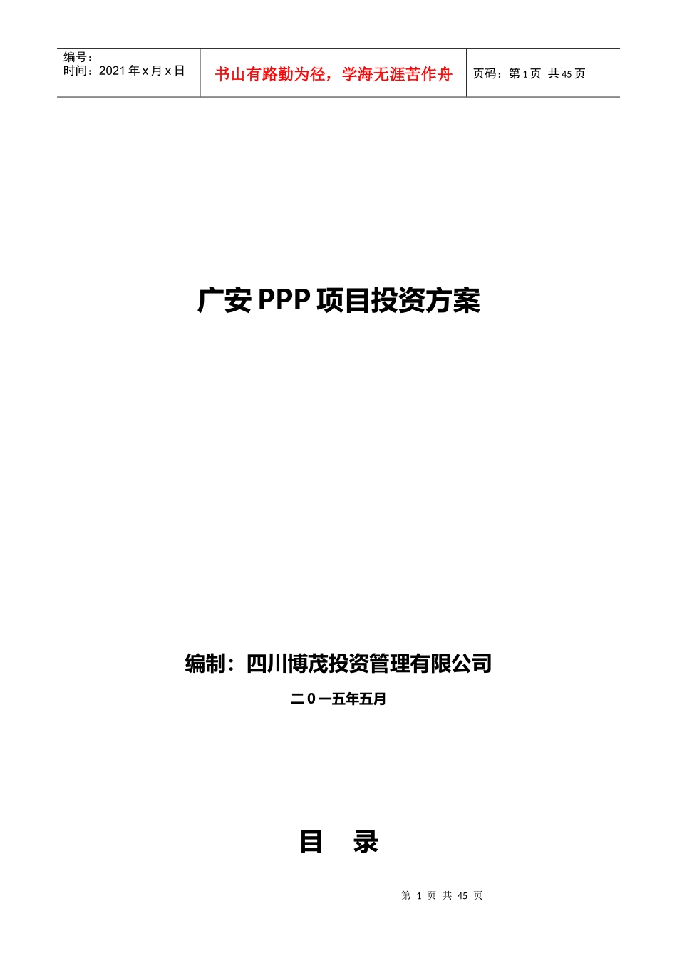 最新广安PPP项目投资方案_第1页