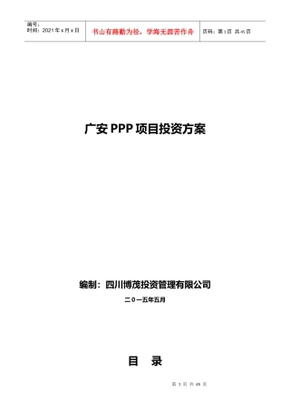 最新广安PPP项目投资方案