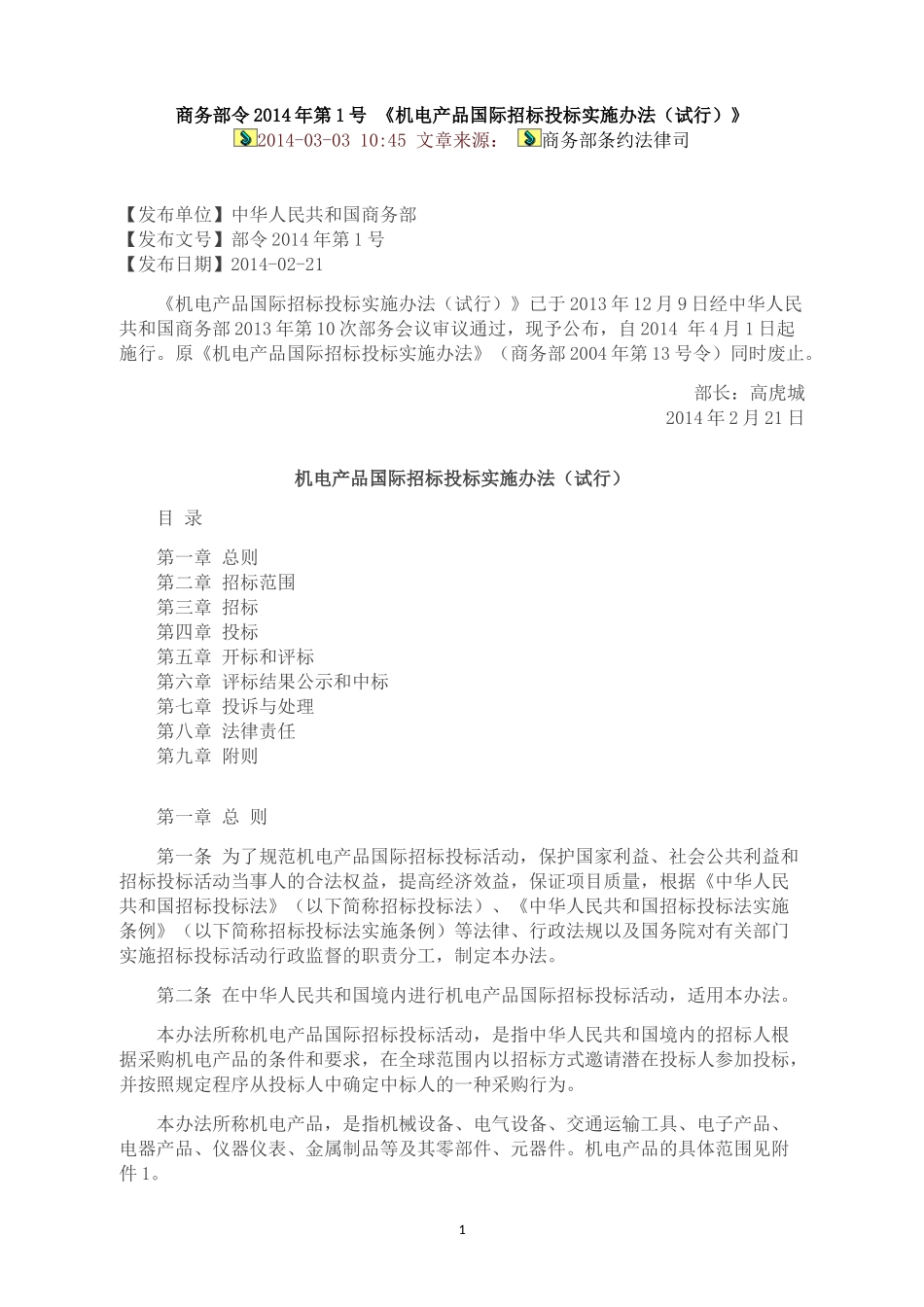 机电产品国际招标投标实施办法_第1页