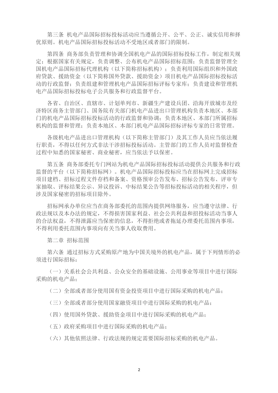 机电产品国际招标投标实施办法_第2页