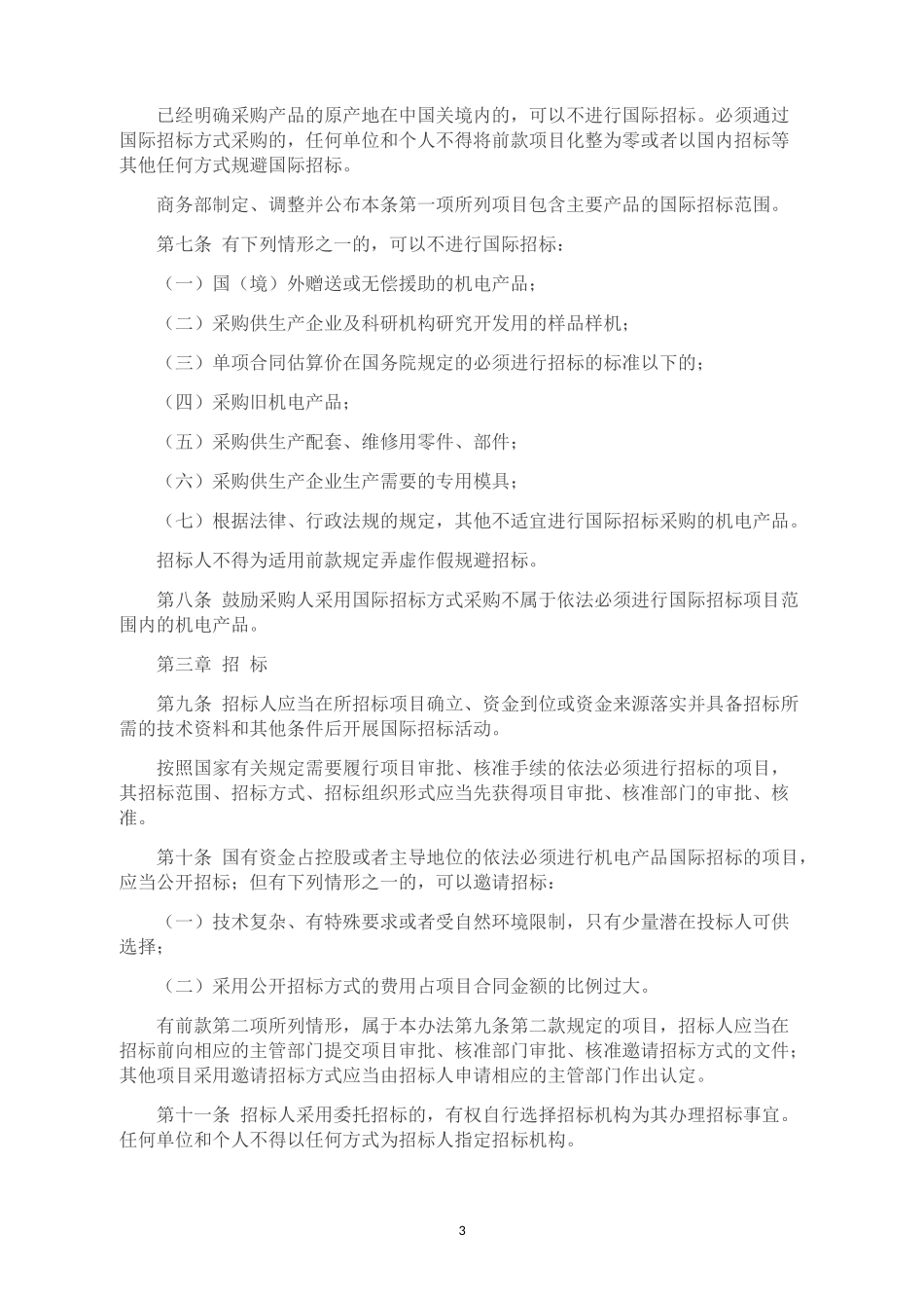 机电产品国际招标投标实施办法_第3页