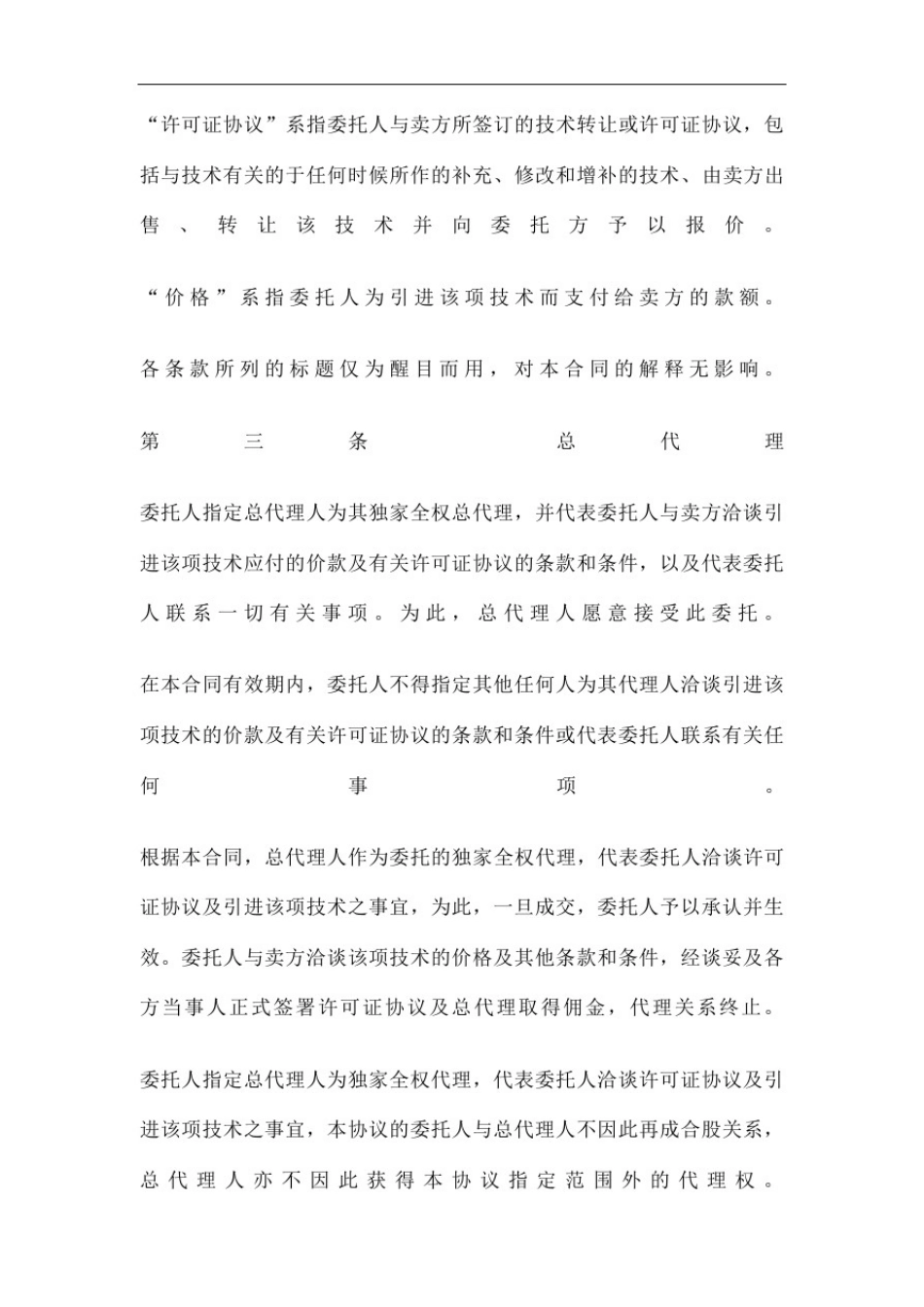 总代理合同协议书_第3页