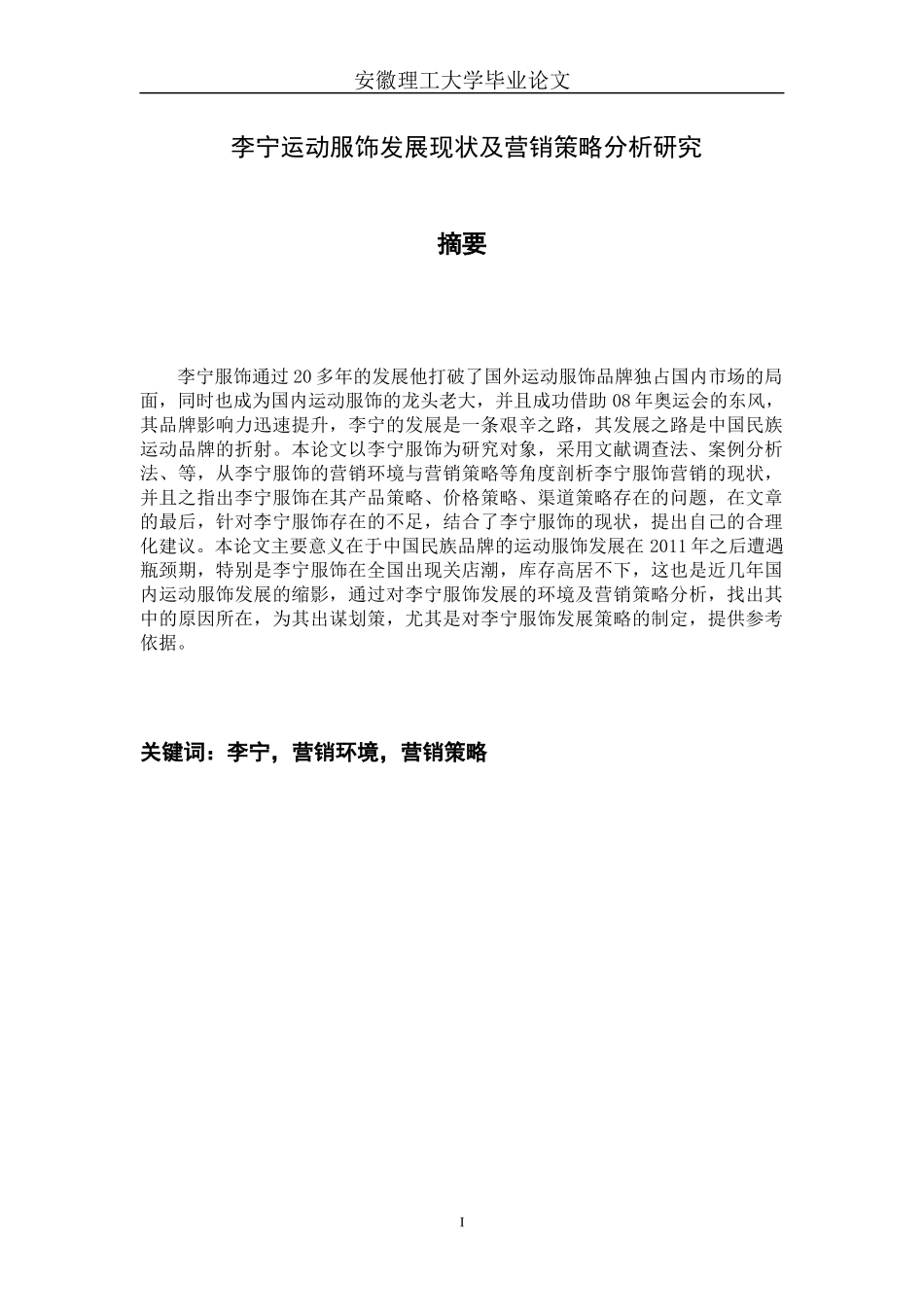 李宁运动服饰发展现状与营销策略研究分析————市场_第3页