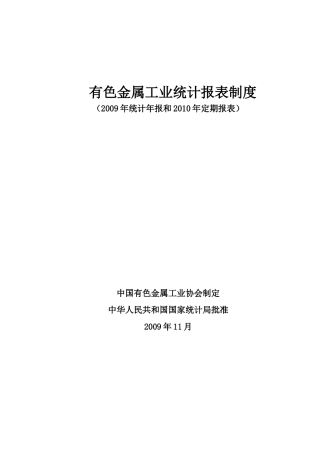 有色金属行业报表编制制度