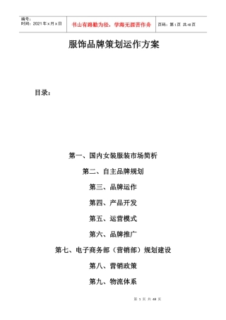 服饰品牌策划运作方案