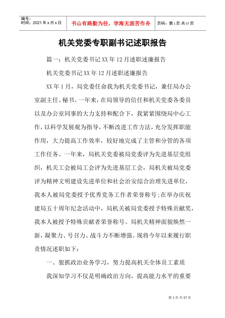 机关党委专职副书记述职报告(DOC47页)_第1页