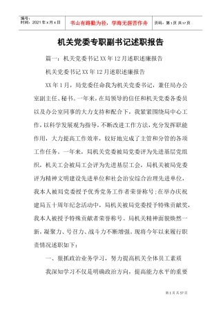 机关党委专职副书记述职报告(DOC47页)
